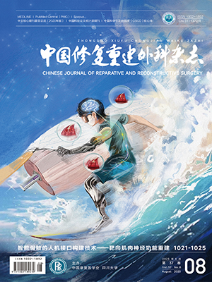 中國修復重建外科雜志